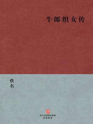 cover image of 中国经典名著：牛郎织女传（简体版）（Chinese Classics:Girl weaver and Cowherd boy &#8212; Simplified Chinese Edition）